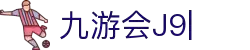 九游会·J9「集团」官网